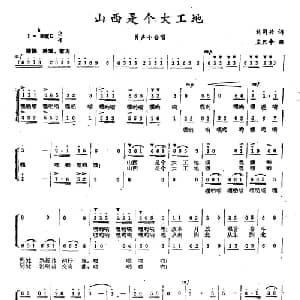 山西是个大工地_合唱歌谱_词曲:刘同兴 孟只争