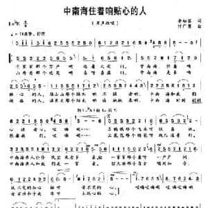 中南海住着咱贴心的人_民歌简谱_词曲:李幼容 付广慧