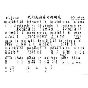 我们是快乐的好朋友_歌谱投稿_词曲:欧光 孟卫东