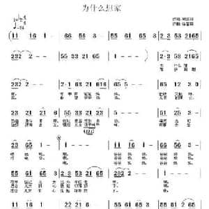 为什么想家_民歌简谱_词曲:司传和 徐福田