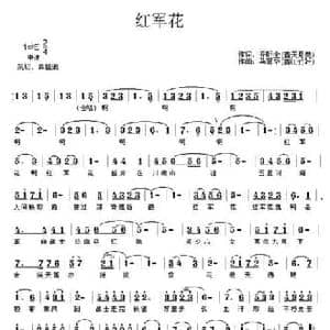 红军花_民歌简谱_词曲:乔明全 马喜华