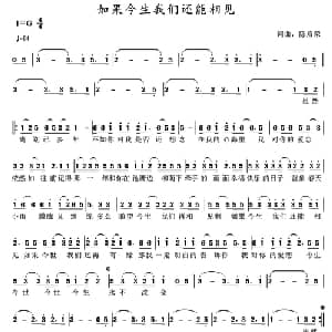 如果今生我们还能相见_通俗唱法乐谱_词曲:陈启荣 陈启荣
