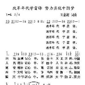 改革年代学雷锋 努力实现中国梦_民歌简谱_词曲:王意超 王意超