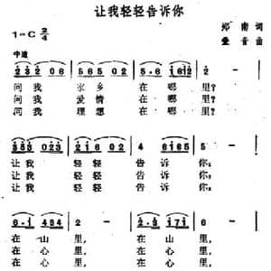 让我轻轻告诉你_民歌简谱_词曲:郑南 叠音