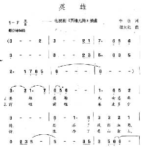 英雄_通俗唱法乐谱_词曲:李萌 程大兆
