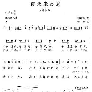 向未来出发_儿歌乐谱_词曲:胡泽民 舒京