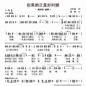 你来的正是好时候_歌曲简谱_词曲:应忆航 蔚鸫