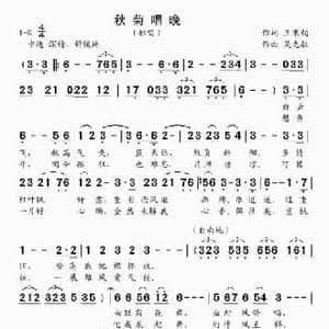 秋菊唱晚_民歌简谱_词曲:王秉钧 吴克敏