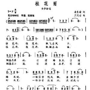 桂花雨_民歌简谱_词曲:唐生瑜 王同安