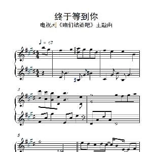终于等到你 钢琴谱