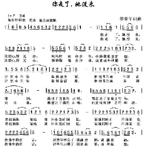 你走了,她没来_通俗唱法乐谱_词曲:黎荣军 黎荣军