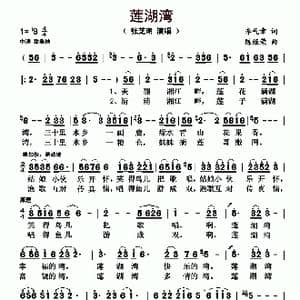 莲湖湾_歌曲简谱_词曲:李气章 陈经荣