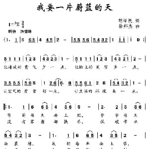 我要一片蔚蓝的天_儿歌乐谱_词曲:胡泽民 徐邦杰