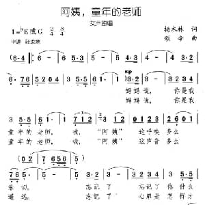 阿姨,童年的老师_儿歌乐谱_词曲:杨木林 颂今