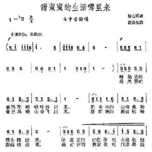 甜蜜蜜的生活哪里来_民歌简谱_词曲:杨世明 舒泽池