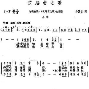 筑路者之歌_合唱歌谱_词曲:许德清 胡俊成