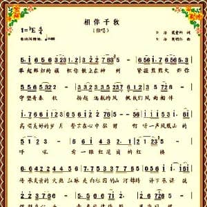 相伴千秋_歌谱投稿_词曲:刘浩 梁爱科 刘浩 周明仁