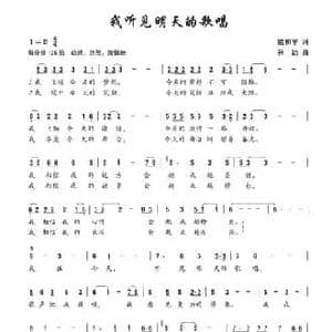 我听见明天的歌唱_民歌简谱_词曲:梁和平 孙洁