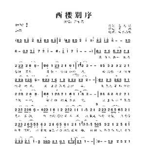 西楼别序_歌曲简谱_词曲:峦无眠 肖腾