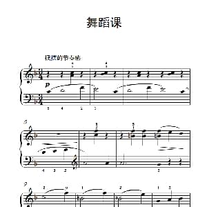 舞蹈课 钢琴谱