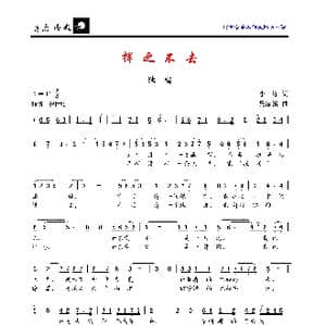 挥之不去_歌曲简谱_词曲:李铮 吴家治