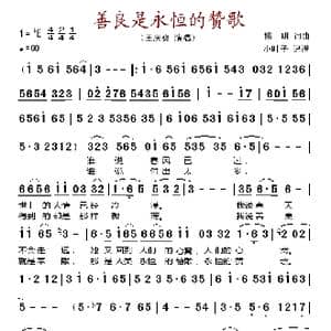 善良是永恒的赞歌_歌谱投稿_词曲:姚明 姚明