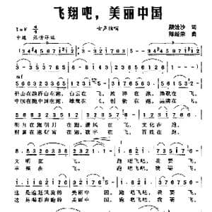 飞翔吧,美丽中国_歌曲简谱_词曲:颜娃沙 陈经荣