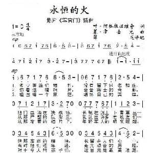 永恒的火_歌谱投稿