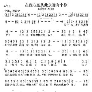 我心里从此永远有个你_歌谱投稿