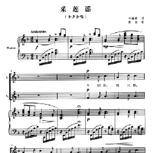 采莲谣_合唱歌谱_词曲:韦瀚章 黄自