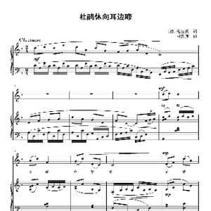 杜鹃休向耳边啼_歌曲简谱_词曲: 唐 无名氏 刘智强