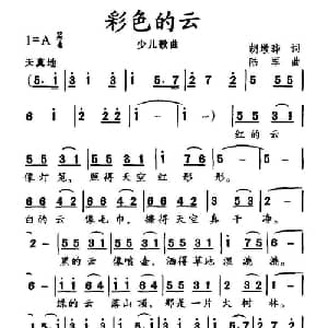 彩色的云_儿歌乐谱_词曲:胡敦骅 陆军