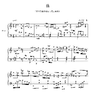 泳 钢琴谱 徐占海