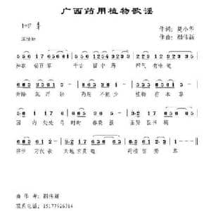广西药用植物歌谣_民歌简谱_词曲:莫小华 禤伟新
