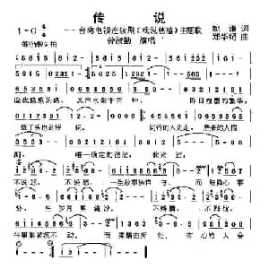传说_通俗唱法乐谱_词曲:姚谦 郑华娟