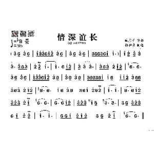 情深谊长_歌谱投稿_词曲: 臧东升