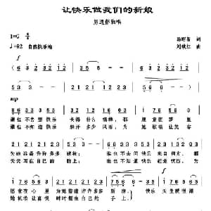 让快乐做我们的新娘_通俗唱法乐谱_词曲:汤昭智 刘续红