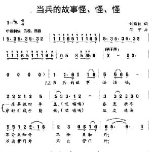 当兵的故事怪 怪 怪_通俗唱法乐谱_词曲:刘顶柱 尔宁