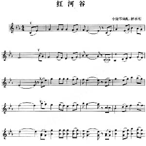 小提琴谱 | 红河谷 解承钢小提琴编配版 解承钢小提琴