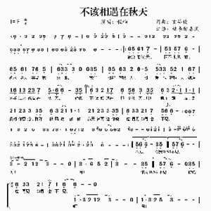 不该相遇在秋天_歌曲简谱_词曲:玄昌俊 玄昌俊