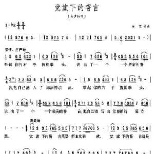 党旗下的誓言_民歌简谱_词曲:汝艺 汝艺