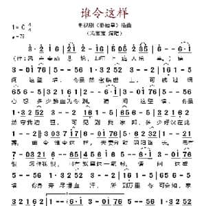 谁令这样_歌谱投稿