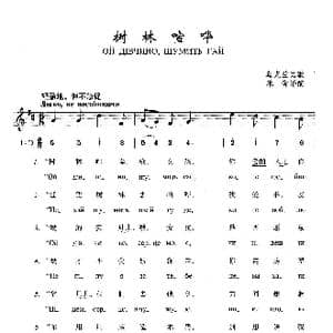 树林喧哗_歌曲简谱