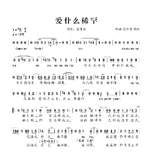 爱什么稀罕_通俗唱法乐谱_词曲:陶喆 范中芬 陶喆 范中芬