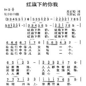 红旗下的你我_民歌简谱_词曲:悬石松 朱若武