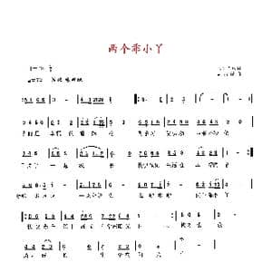 两个乖小丫_歌曲简谱_词曲:大丫 Y.Q. 天津 高占祥
