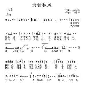 萧瑟秋风_民歌简谱_词曲:张结林 张瑞锋