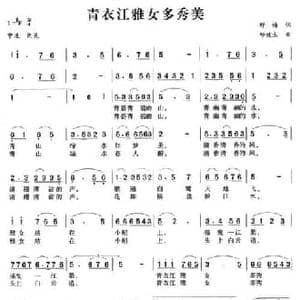 青衣江雅女多秀美_民歌简谱_词曲:野梅 邓健生