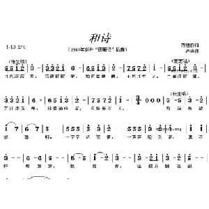 和诗_通俗唱法乐谱_词曲:范烟桥 严华
