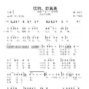哎哟,你真美_歌曲简谱_词曲:徐祥文 鲁新华